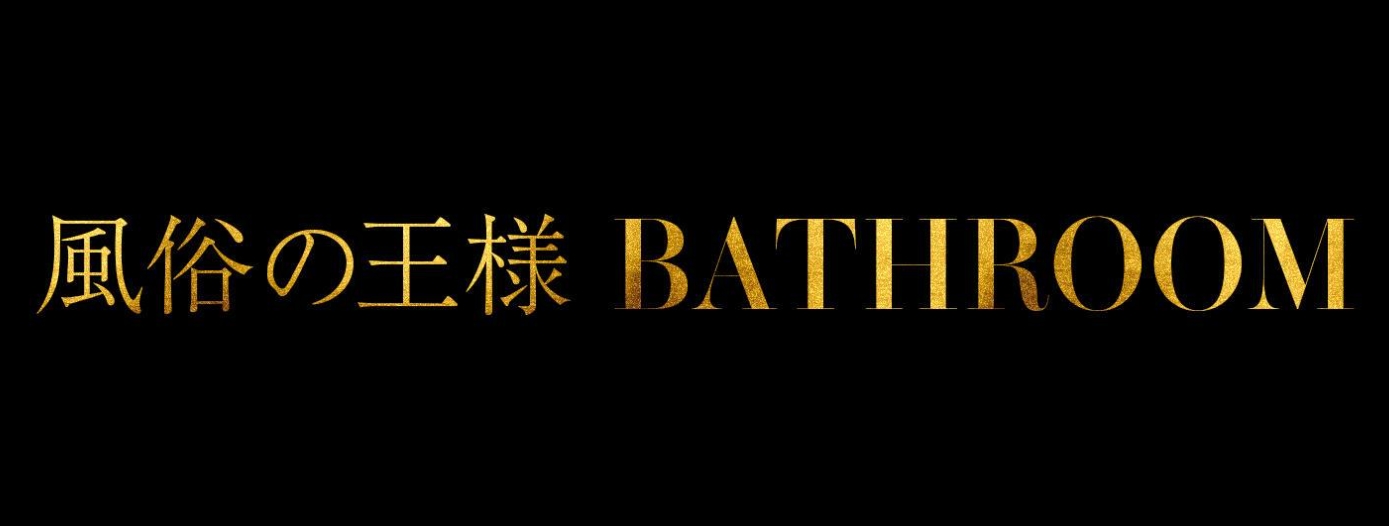 風俗の王様BATHROOM