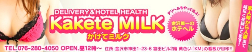 かけてMILK