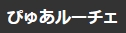 ぴゅあルーチェ