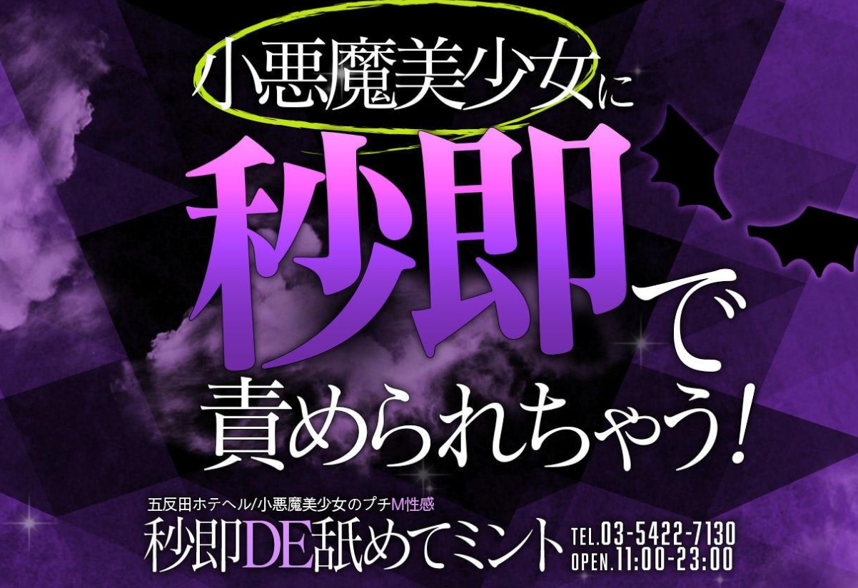 秒即DE舐めてミント 〜小悪魔美少女のプチM性感〜