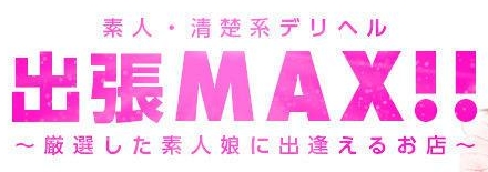 佐賀 出張MAX