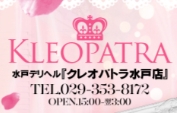 クレオパトラ水戸店