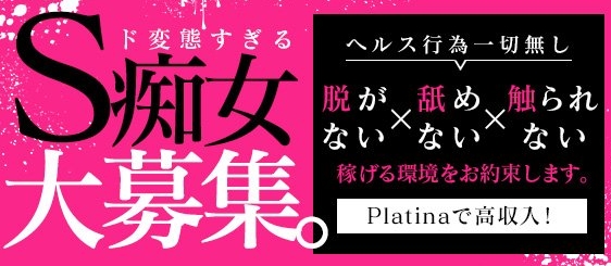 福井痴女M性感 Platina