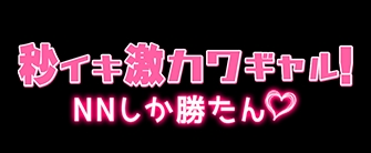 秒イキ激カワギャル！NNしか勝たん！