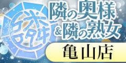 隣の奥様＆隣の熟女 三重亀山店