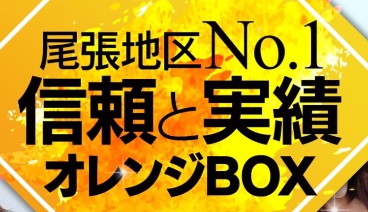 オレンジBOX